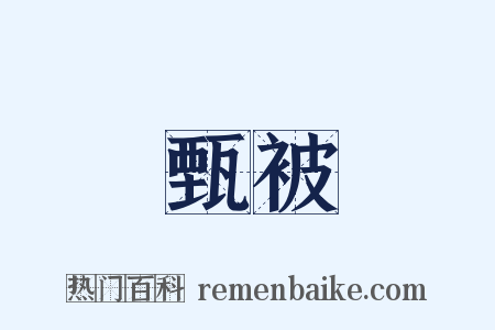 甄被是什么意思的图片